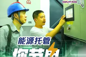 深读丨能源托管，你节电我赚钱？图片