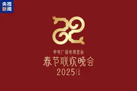 蛇年春晚官宣！主题、主标识发布，又要过年啦图片