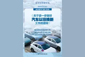 补贴翻倍、流程更快，新一轮汽车以旧换新细则来了！图片