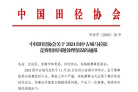 通报批评、取消认证，中国田协开出马拉松赛事重磅罚单图片