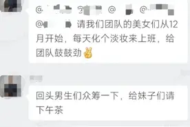 深圳一公司群发消息“女员工化淡妆上班激励团队，不回复扣绩效”，当事人：是开玩笑图片