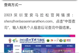 你中签了吗？2023深圳宝安马拉松抽签结果公布图片
