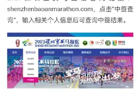 你中签了吗？2023深圳宝安马拉松抽签结果公布图片