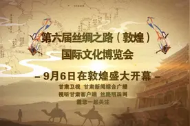 【短视频】第六届丝绸之路(敦煌 )国际文化博览会 9月6日在敦煌盛大开幕图片