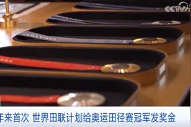 官宣了！128年来首次！发放奖金1736万元图片