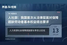 人社部：我国首次从法律层面对保障超龄劳动者基本权益提出要求