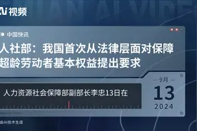 人社部：我国首次从法律层面对保障超龄劳动者基本权益提出要求