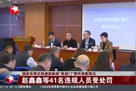 国家体育总局通报象棋“录音门”事件调查情况 赵鑫鑫等41名违规人员受处罚视频封面