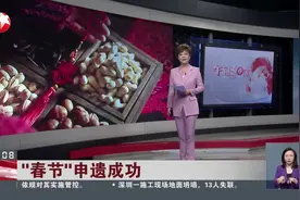 “春节”申遗成功 联合国教科文组织：“春节”列入人类非物质文化遗产代表作名录视频封面