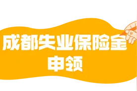 失业保险金怎么领？看这篇→图片