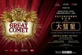 开辟接轨国际的制作新模式，《娜塔莎、皮埃尔和1812年的大彗星》亮相图片