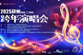 2025郑州将举行跨年演唱会图片