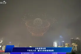 市民想看“火锅”？安排！重庆无人机表演秀“宠粉”收官图片