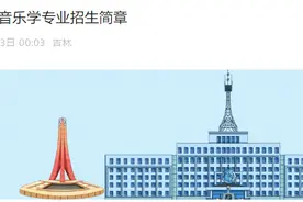 事关吉林大学 2025 艺术类招生！3 大专业228个名额，这些报考细节速看图片