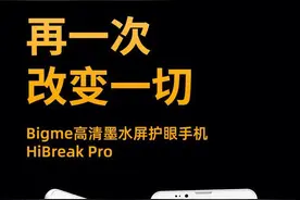 Bigme 大我 HiBreak Pro 墨水屏手机发布图片