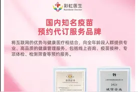 “三针全包”难以保障 彩虹医生疫苗代预约约了个寂寞图片
