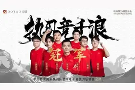 中国拿下DOTA2项目金牌图片