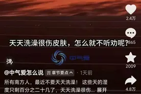 博主呼吁“南方人最近别天天洗澡”，广西人：不可以！图片