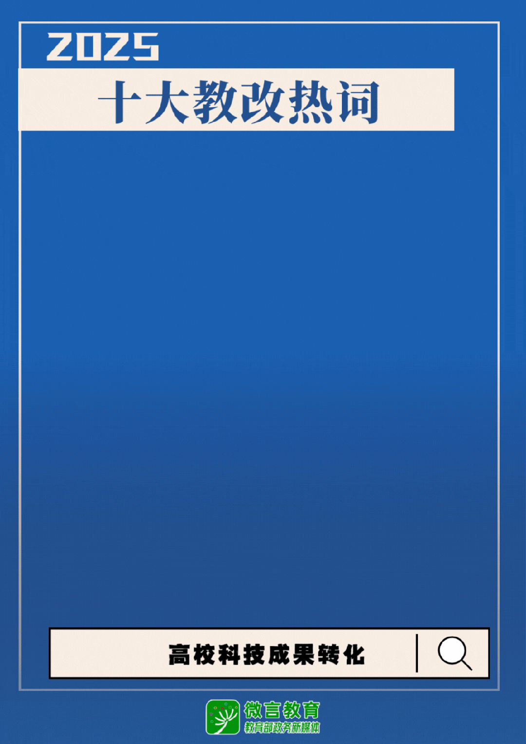 速递！2025十大教改热词发布