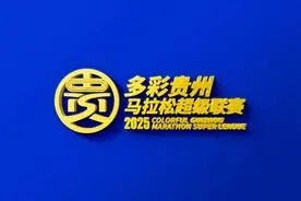2025年多彩贵州马拉松超级联赛LOGO、奖牌亮相图片