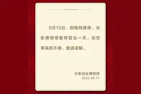 【提醒】暂停开放！关闭一天！图片