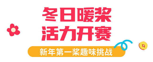 新年开门红！东湖1月嗨玩指南速领