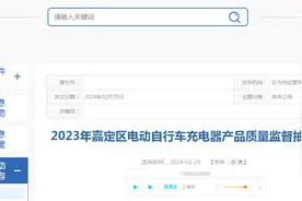 2023年上海市嘉定区电动自行车充电器产品质量监督抽查结果图片