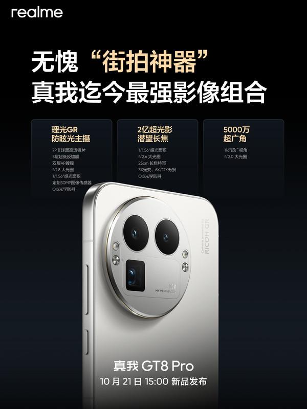 真我GT8系列今日发布 与理光联合打造 硬件无短板？