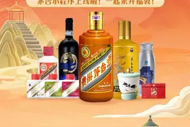 “i茅台”送福小程序上线第一天，吸引2119万人次点击图片