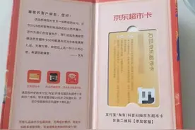 包装如此精致的“京东购物卡”？网友：太像真的了……图片