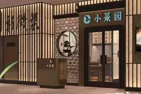 流动性曾承压，资金不宽裕！新徽菜品牌小菜园冲港股会成功吗图片