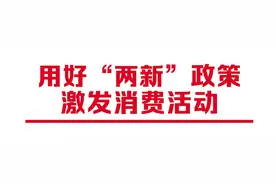 以旧换新政策加力扩围 线上线下双擎激活消费 甘肃省政企联动打造“甘快办”便捷申领通道图片