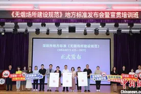 深圳发布全国首个《无烟场所建设规范》地方标准图片