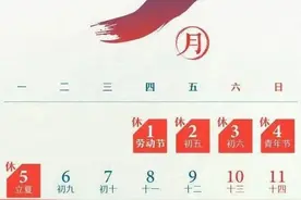 “梦中情月”只上19天班！最新放假通知→图片