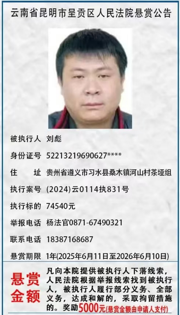 举报有奖！呈贡区人民法院发布悬赏公告