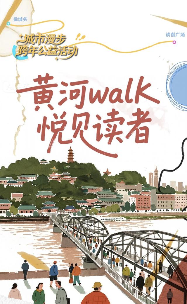 黄河Walk 悦见读者丨明天，一起走读黄河！
