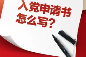 入党申请书怎么写？图片