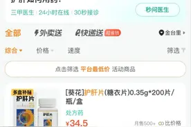 近五成护肝片被90后买走？乱吃反而会伤肝图片