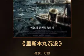 浙江出品《里斯本丸沉没》，获得第37届金鸡奖最佳纪录片图片