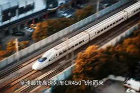 新知｜时速450公里！全球最快高速列车CR450飞驰而来图片