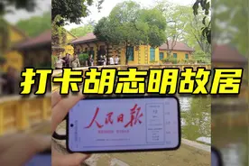 【侠客岛在前方】打卡胡志明故居图片