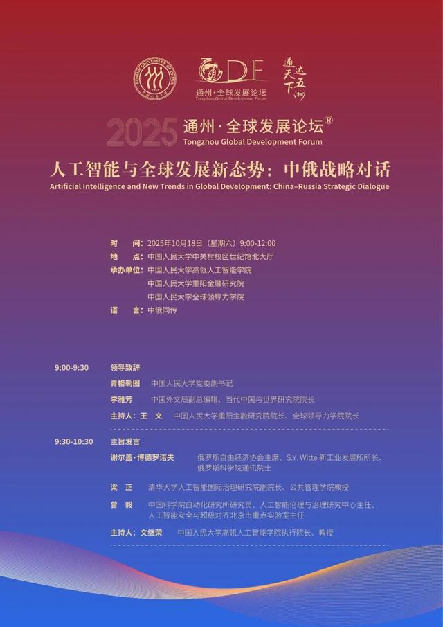 20多位中俄专家齐聚人大共同研讨人工智能与全球发展新态势