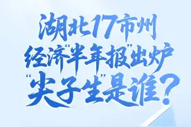 湖北17市州经济“半年报”出炉，“尖子生”是谁？荆门被点名→图片