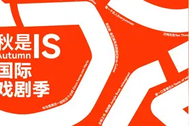 6国8台29场好戏齐聚金秋，2024秋是国际戏剧季开幕视频封面