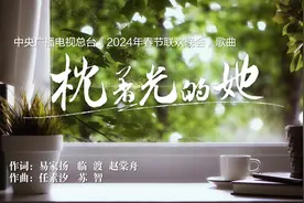 周深任素汐的春晚独唱歌曲，均为“深圳出品”！图片