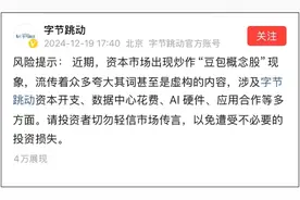 针对资本市场出现炒作“豆包概念股”现象，字节跳动发布公告图片