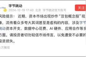 针对资本市场出现炒作“豆包概念股”现象，字节跳动发布公告图片