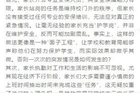 看丹观察丨家长“护学岗”，有没有比“自愿”更好的选项？图片