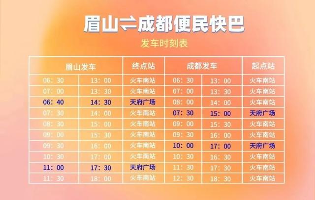 眉山⇋成都便民快巴，明起发车！快来解锁眉山宝藏打卡地→