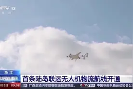 最大载重30公斤 浙江陆岛运输有了无人机“快递员”图片